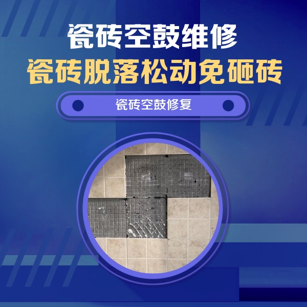 大足瓷砖空鼓维修公司分享卫生间墙面瓷砖空鼓面积较大时，如何进行注浆修补？