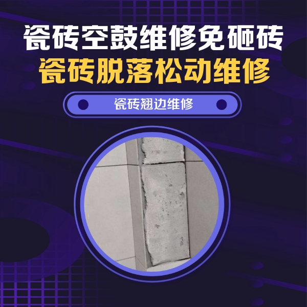 大足瓷砖空鼓维修公司分享主卧的瓷砖空鼓维修方法