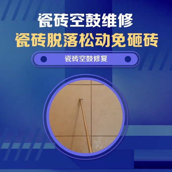 大足瓷砖空鼓维修公司分享如何判断瓷砖空鼓的面积？