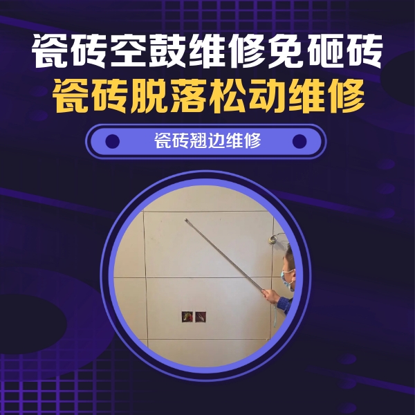 大足瓷砖空鼓维修公司分享瓷砖空鼓面积较大时，除了注浆修补还有哪些维修方法？