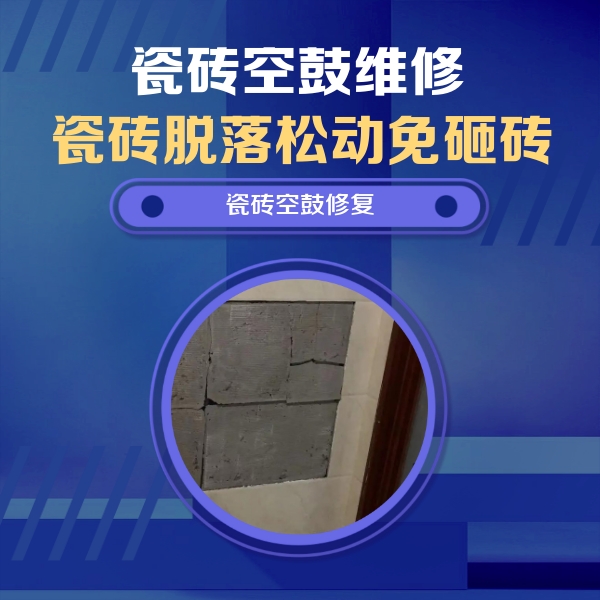 大足瓷砖空鼓维修公司分享砖缝注浆修补空鼓的注意事项有哪些？