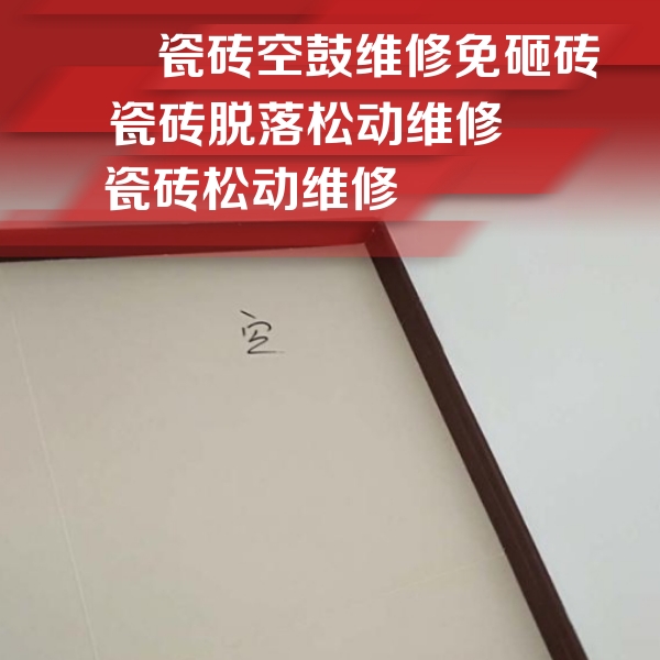 大足瓷砖空鼓维修公司分享卫生间墙面瓷砖空鼓