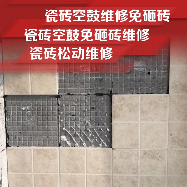 大足瓷砖空鼓维修公司分享地砖空鼓维修的知识