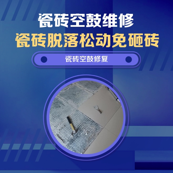 大足瓷砖空鼓维修公司分享瓷砖松动维修的方法