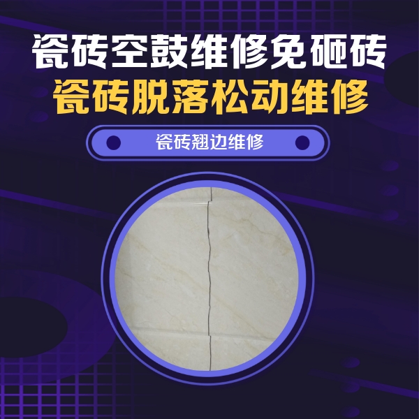 大足瓷砖空鼓维修公司分享砖缝注浆修补空鼓的具体操作步骤是什么