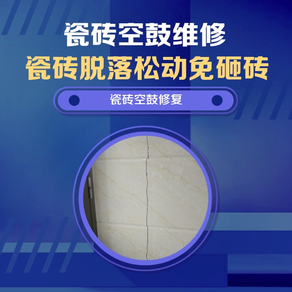 大足瓷砖空鼓维修公司分享瓷砖空鼓面积较大时，除了注浆修补还有哪些维修方法？